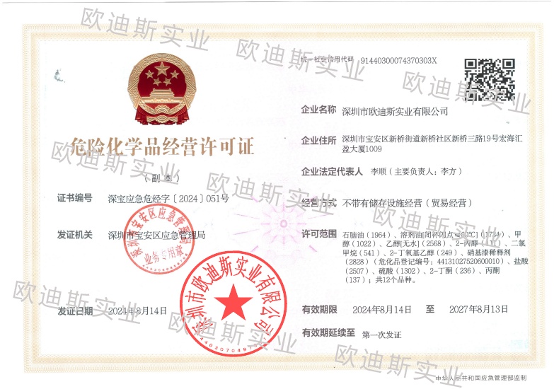 危險(xiǎn)化學(xué)品經(jīng)營許可證